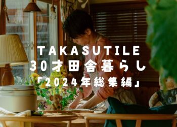 [Uvođenje sna]30-godišnjak koji živi na selu u kući u vrijednosti od milijun jena, otkriva 6 mjeseci svog 30-godišnjeg života !! #247