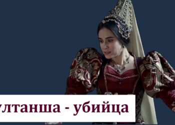 Zašto je Turkhan ubio Kesem? Pojedinosti o životu velikih sultana.